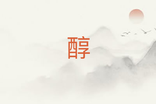 醇