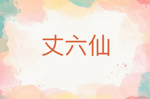 丈六仙