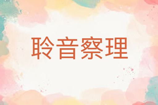 聆音察理