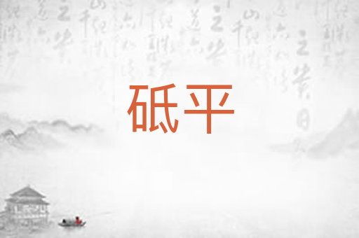 砥平