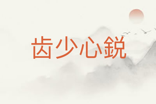 齿少心鋭