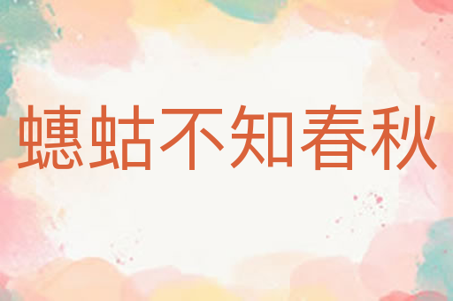 蟪蛄不知春秋