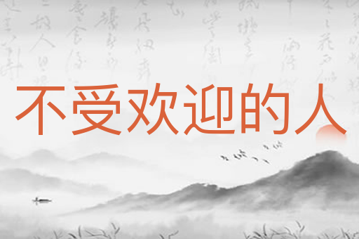 不受欢迎的人