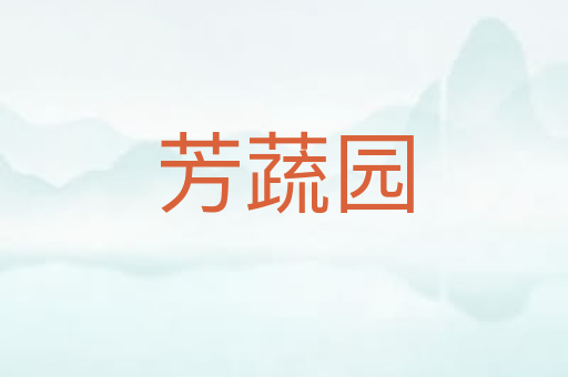 芳蔬园