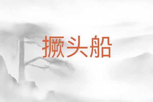 撅头船