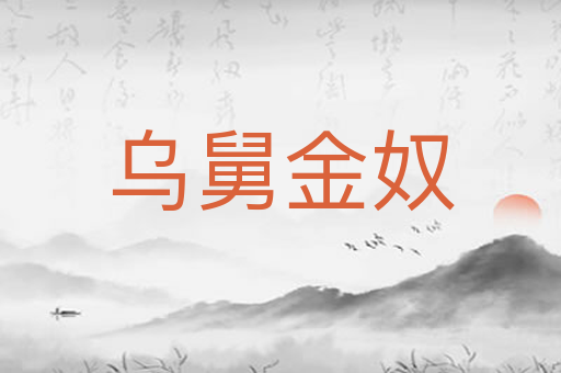 乌舅金奴