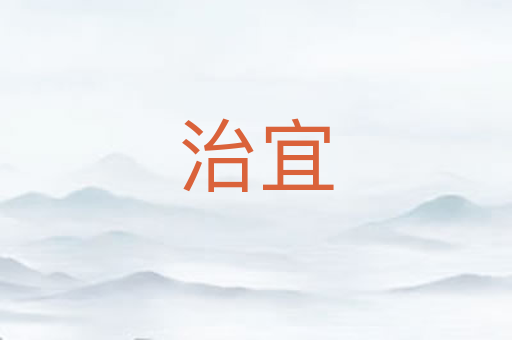 治宜