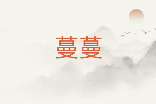 蔓蔓