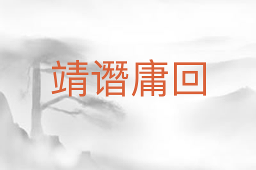 靖谮庸回