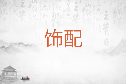 饰配