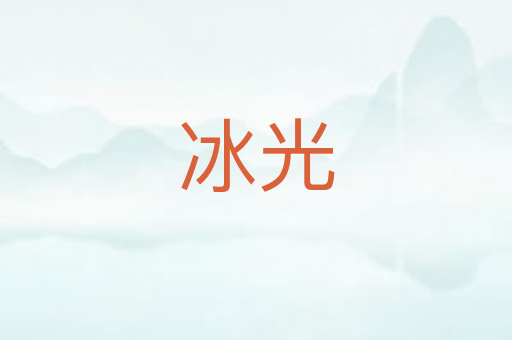 冰光