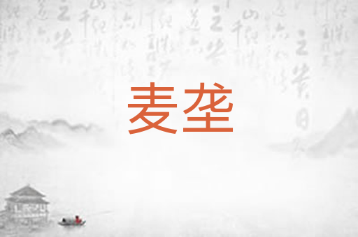 麦垄