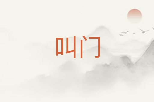 叫门