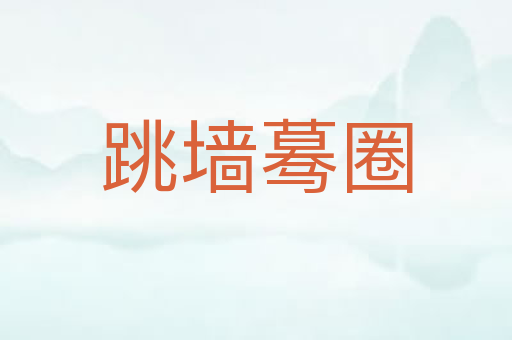 跳墙蓦圈
