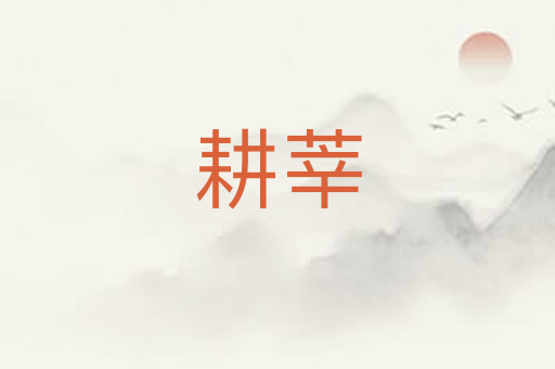 耕莘