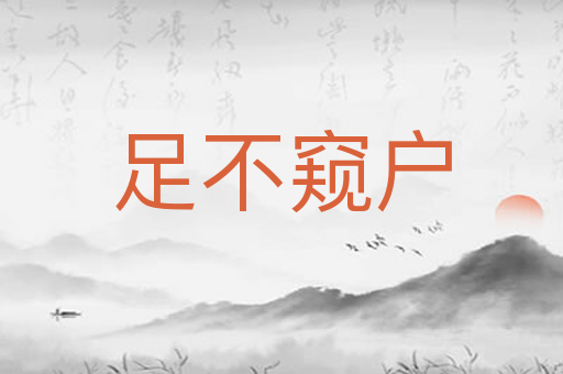 足不窥户