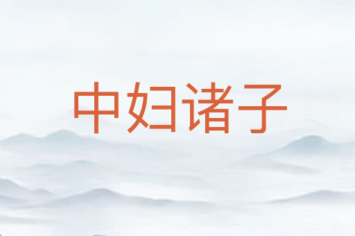 中妇诸子