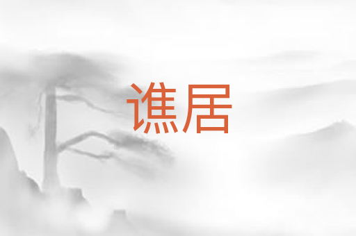 谯居