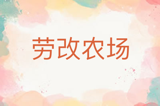 劳改农场