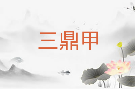 三鼎甲