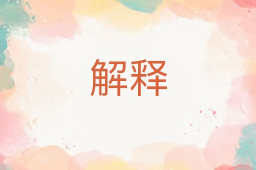 解释