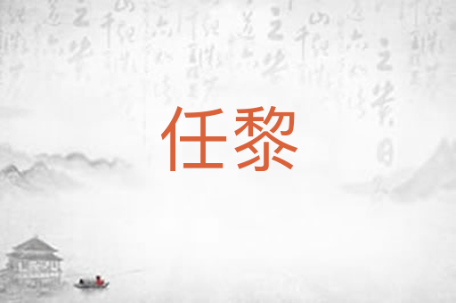 任黎