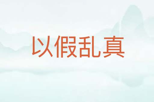 以假乱真