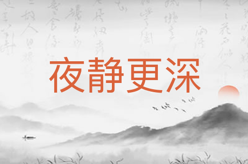 夜静更深