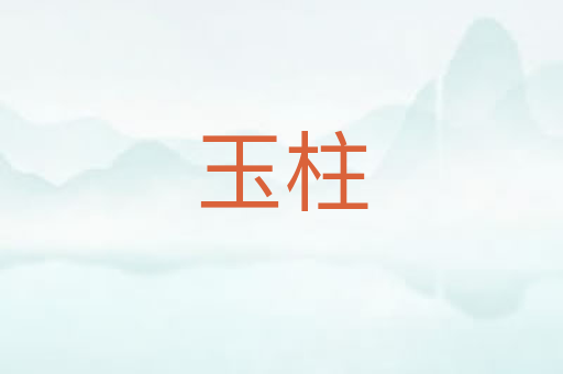 玉柱