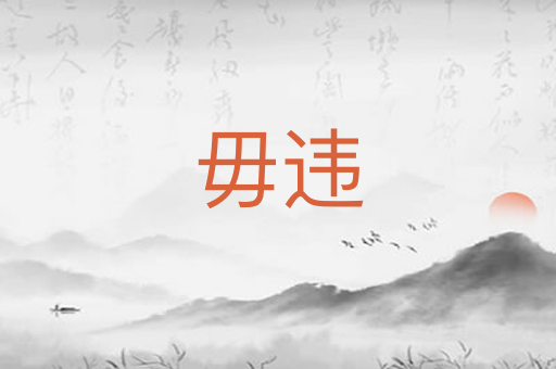 毋违