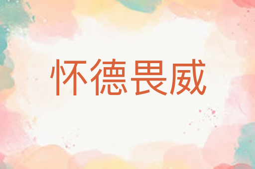 怀德畏威
