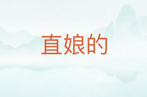 直娘的