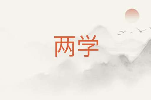 两学