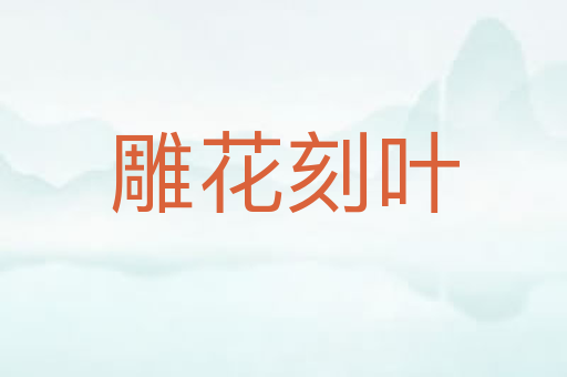 雕花刻叶