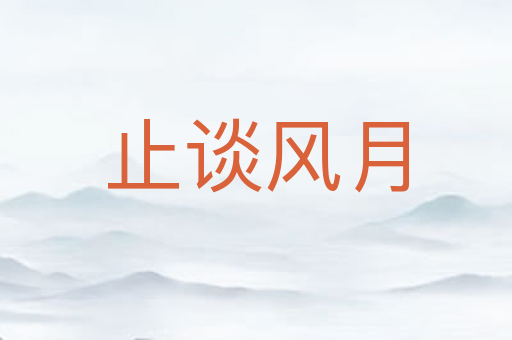 止谈风月