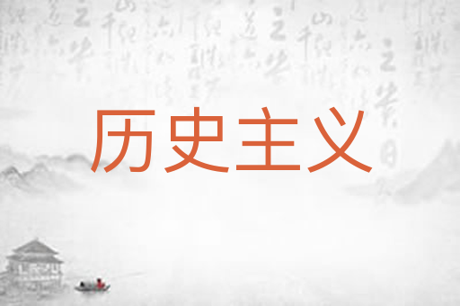 历史主义