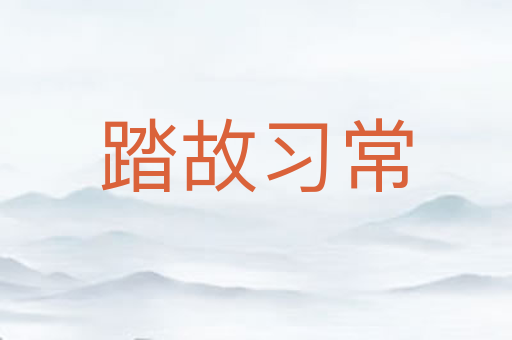 踏故习常