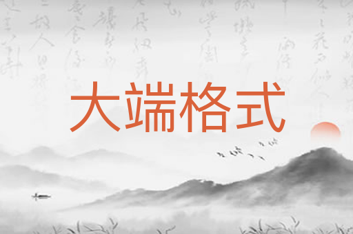 大端格式