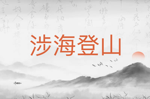 涉海登山