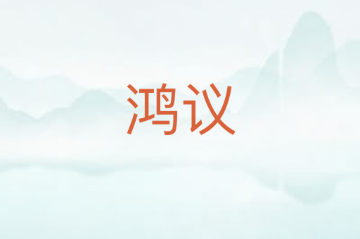鸿议