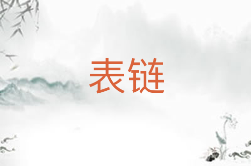 表链
