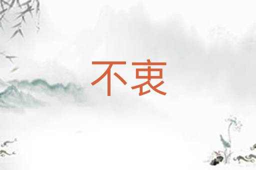 不衷