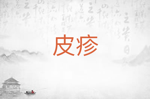 皮疹