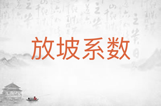放坡系数
