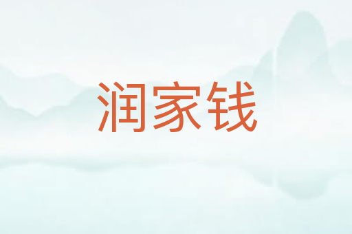 润家钱