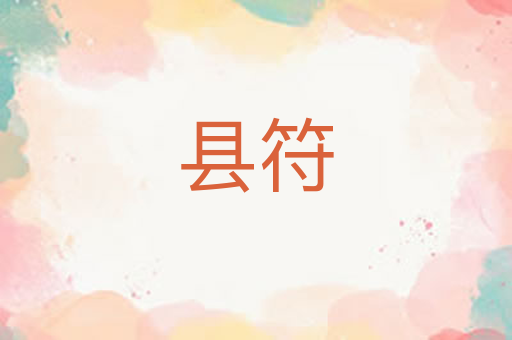 县符