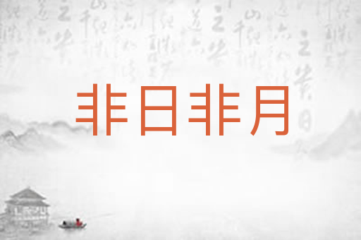 非日非月