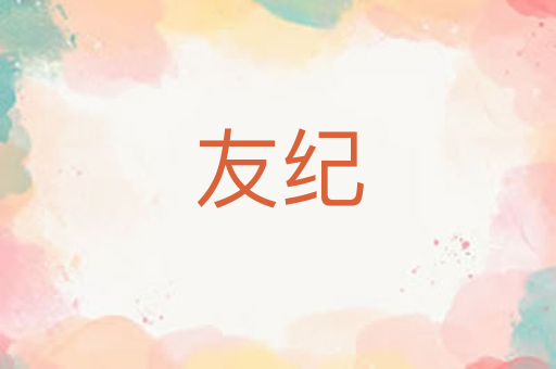 友纪