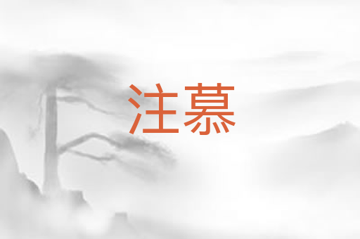注慕