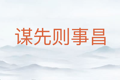 谋先则事昌